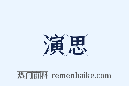 演思是什么意思的图片